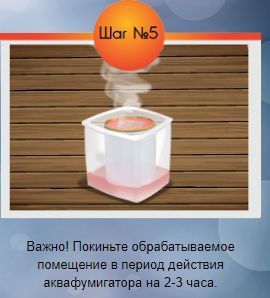 5february.jpg Инструкция по применению аквафумигатора шаг 5