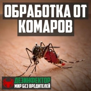 Уничтожение комаров Череповец.